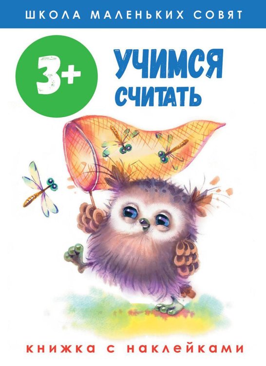 Учимся считать: книжка с наклейками. 3+