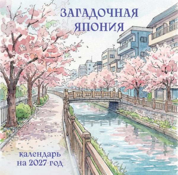 Обложка книги «Загадочная Япония. Календарь настенный на 2027 год (300х300)» — None, ISBN 9785042472039