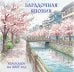 Обложка книги «Загадочная Япония. Календарь настенный на 2027 год (300х300)» — None, ISBN 9785042472039