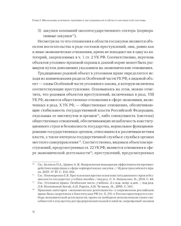 Уголовная ответственность за преступления в сфере закупок для государственных и муниципальных нужд