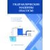 Гидравлические машины (насосы): Учебное пособие Гидравлические машины (насосы): Учебное пособие