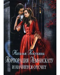 Корпорация Лемнискату. И начнется отсчет (с автографом)