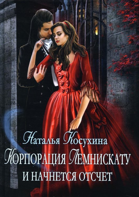 Корпорация Лемнискату. И начнется отсчет (с автографом)