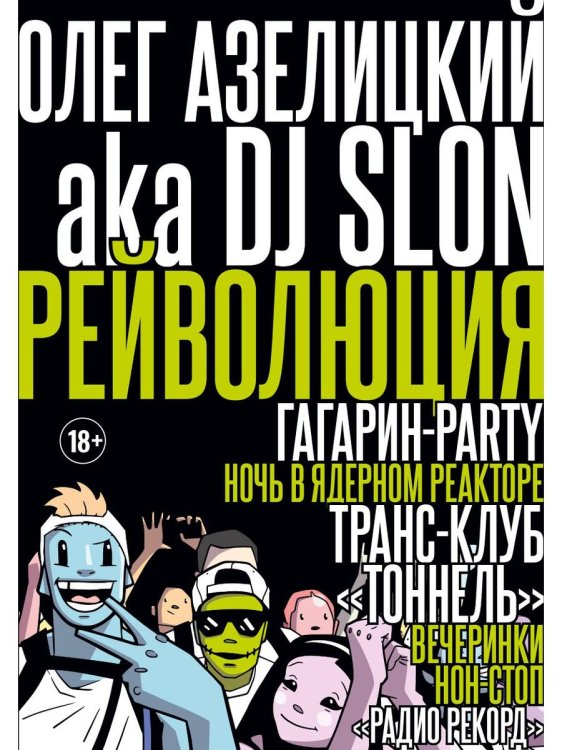 Рейволюция