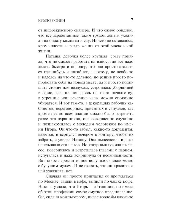 Крыло сойки: роман