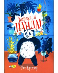 Караул, я панда!: повесть