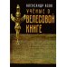 Учёные о "Велесовой книге" Учёные о "Велесовой книге"