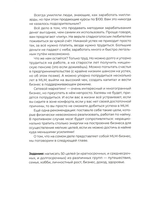 Разумный сетевой маркетинг: теория и практика построения успешного MLM-бизнеса