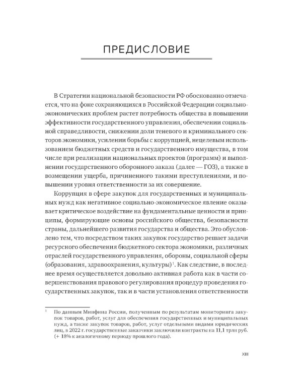 Уголовная ответственность за преступления в сфере закупок для государственных и муниципальных нужд