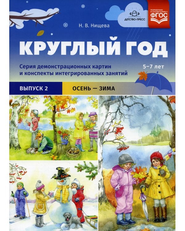 Круглый год. Серия демонстрационных картин и конспекты интегрированных занятий (5-7 лет). Вып. 2 (Осень-зима): Учебно-наглядное пособие