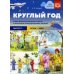 Круглый год. Серия демонстрационных картин и конспекты интегрированных занятий (5-7 лет). Вып. 2 (Осень-зима): Учебно-наглядное пособие