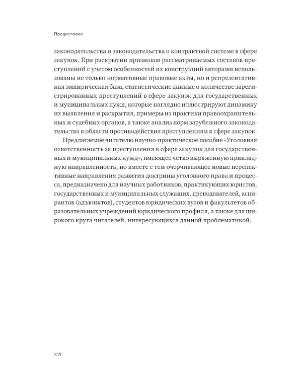 Уголовная ответственность за преступления в сфере закупок для государственных и муниципальных нужд