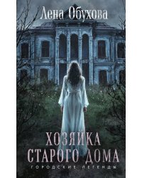 Хозяйка старого дома