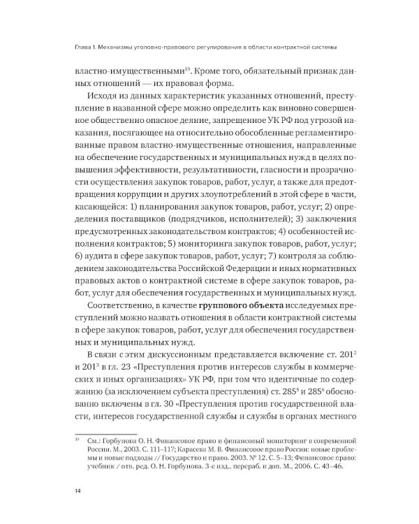 Уголовная ответственность за преступления в сфере закупок для государственных и муниципальных нужд