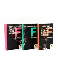 Зигмунд Фрейд. Темные углы психики. 3 книги о запретных темах (комплект)