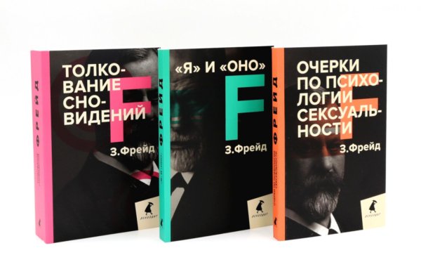 Зигмунд Фрейд. Темные углы психики. 3 книги о запретных темах (комплект)