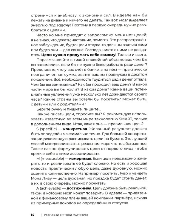 Разумный сетевой маркетинг: теория и практика построения успешного MLM-бизнеса