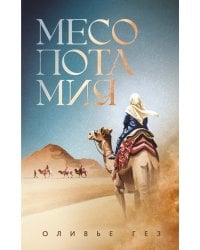 Месопотамия: роман