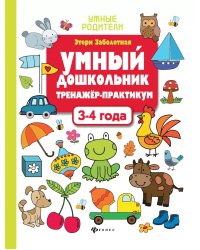 Умный дошкольник. 3-4 года: тренажер-практикум. 10-е изд