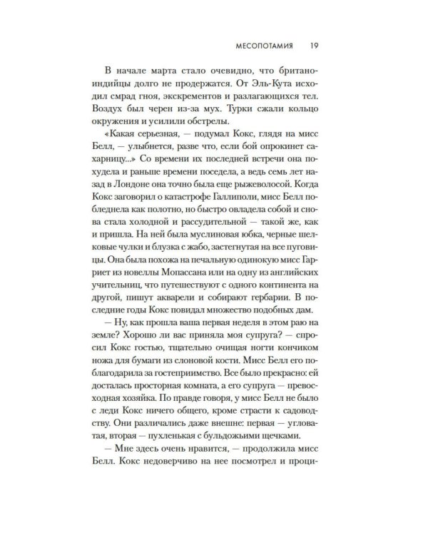 Месопотамия: роман