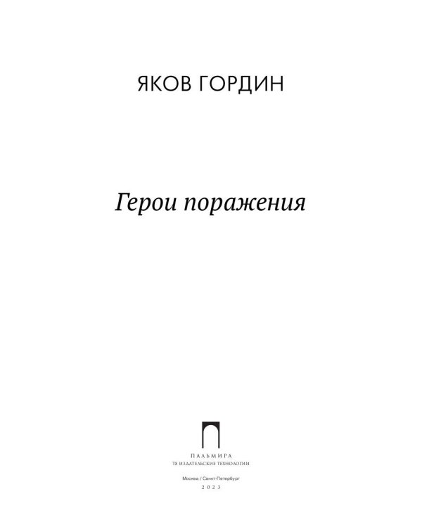 Герои поражения