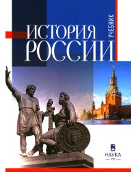 История России: Учебник для вузов. 3-е изд., испр.и  доп