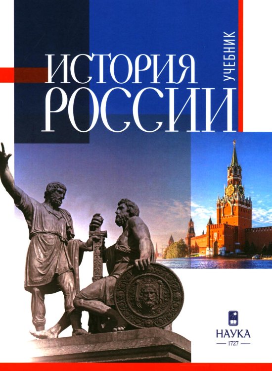 История России: Учебник для вузов. 3-е изд., испр.и  доп