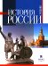 История России: Учебник для вузов. 3-е изд., испр.и  доп