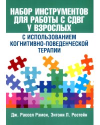 Набор инструментов для работы с СДВГ у взрослых с использованием когнитивно-поведенческой терапии
