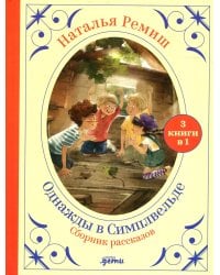 Однажды в Симплвельде