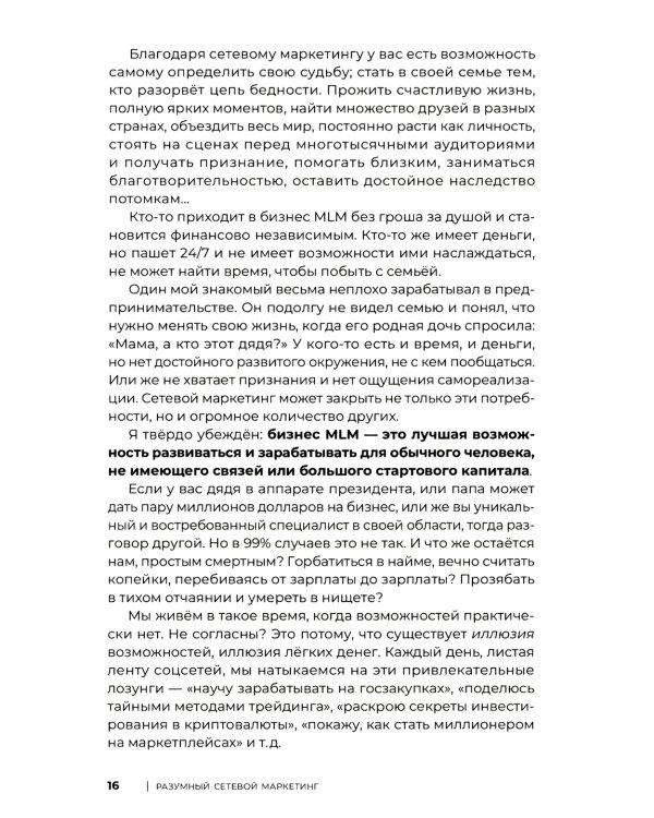 Разумный сетевой маркетинг: теория и практика построения успешного MLM-бизнеса