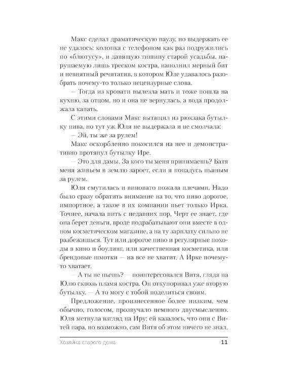 Хозяйка старого дома
