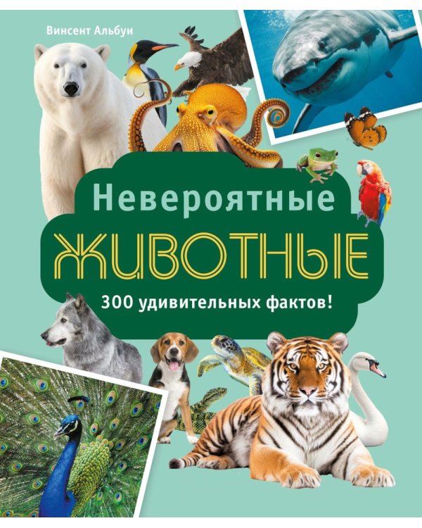Невероятные животные