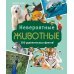 Невероятные животные