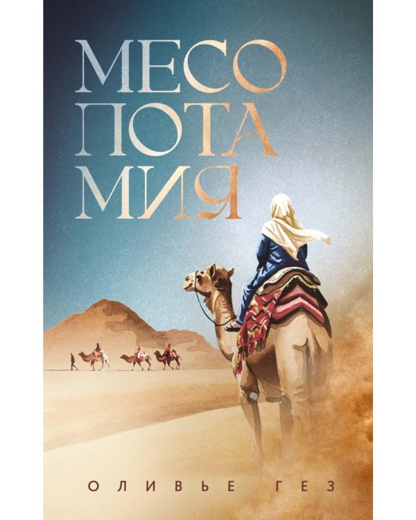Месопотамия: роман