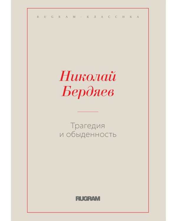 Трагедия и обыденность