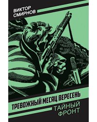 Тревожный месяц вересень: роман