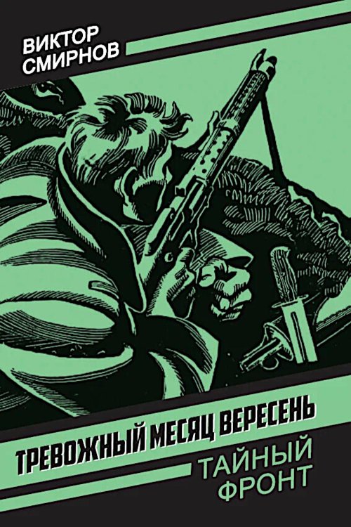 Тревожный месяц вересень: роман