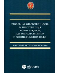 Уголовная ответственность за преступления в сфере закупок для государственных и муниципальных нужд