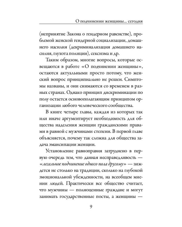 О подчинении женщины