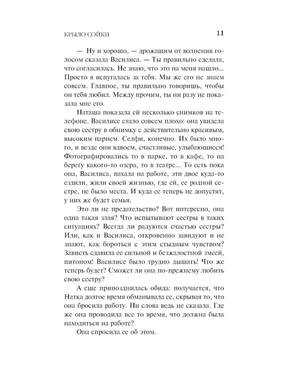 Крыло сойки: роман