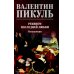 Реквием последней любви: миниатюры