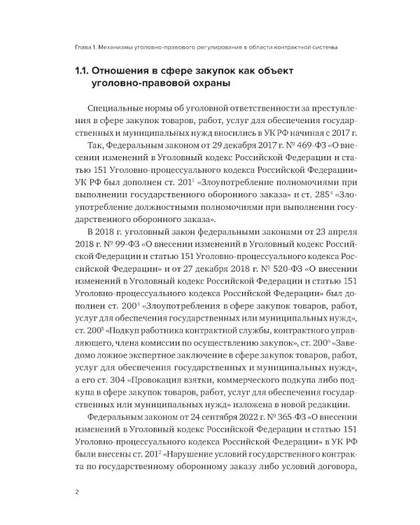 Уголовная ответственность за преступления в сфере закупок для государственных и муниципальных нужд