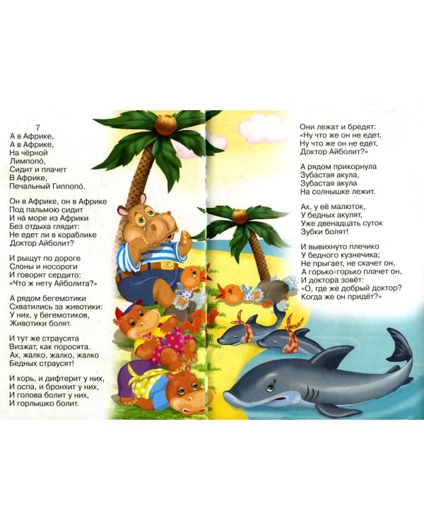 Айболит: cказки для малышей