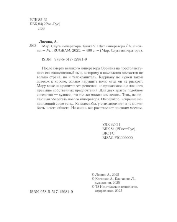 Мар. Слуга императора. Кн. 2: Щит императора