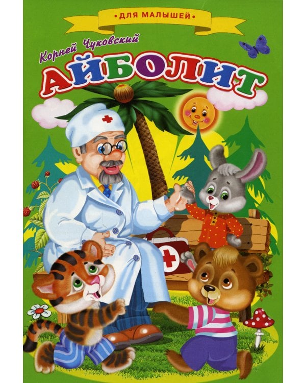 Айболит: cказки для малышей
