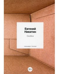 Скобки: стихотворения