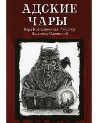 Адские чары