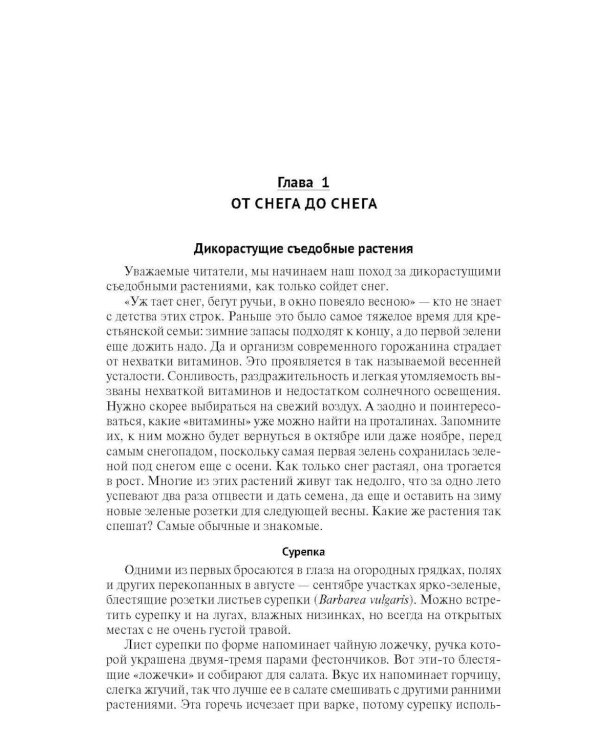 Кухня Робинзона. Рецепты блюд из дикорастущих и декоративных растений. 3-е изд., испр. и доп