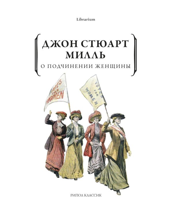 О подчинении женщины